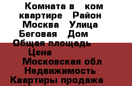  Комната в 3 ком квартире › Район ­ Москва › Улица ­ Беговая › Дом ­ 4 › Общая площадь ­ 17 › Цена ­ 3 700 000 - Московская обл. Недвижимость » Квартиры продажа   . Московская обл.